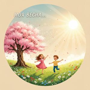 Моя весна...