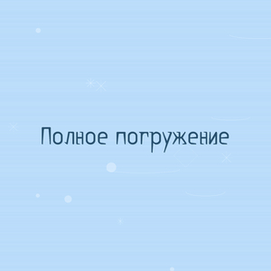 Полное погружение