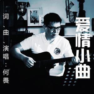 《爱情小曲》