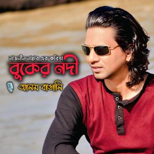 বুকের নদী কবিতা