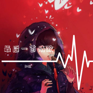 最后一首情歌