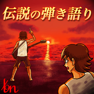 伝説の弾き語り (2026ver)