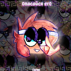 Опасайся его