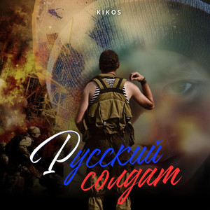Русский солдат