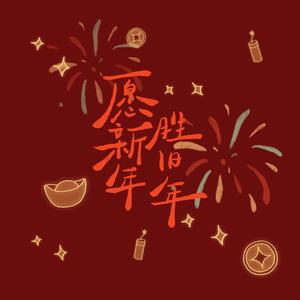 愿新年胜旧年