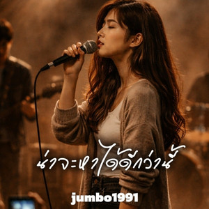 น่าจะหาได้ดีกว่านี้