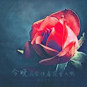 今晚我会伴着花香入眠