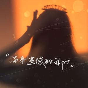 习惯的混乱（钢琴版）