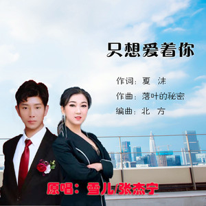 只想爱着你 (对唱版)