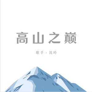 高山之巅 伴奏