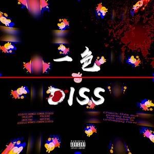 希 望 曲（ESIL Diss）