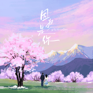 因为是你