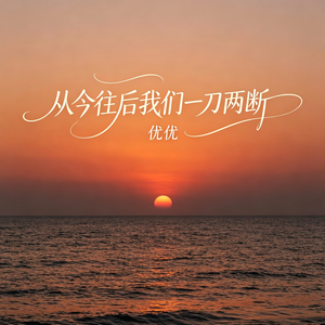 从今往后我们一刀两断