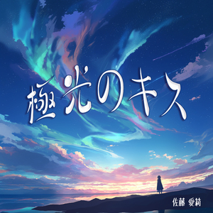 星降る夜の誓い