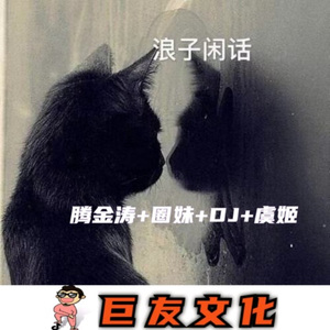 字正腔圆 (巨友完整DJ版)