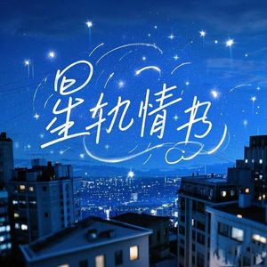 星轨情书