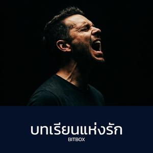 บทเรียนแห่งรัก