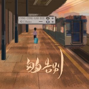 匆匆告别 (伴奏)