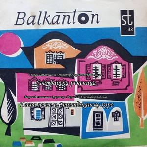 Бавна песен и Странджанско хоро