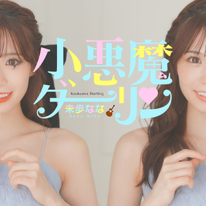 小悪魔ダーリン