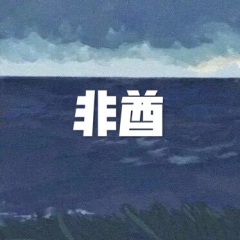 走钢索的人 (西瓜版)