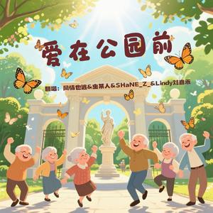 爱在公园前（睁大双眼 合唱版）