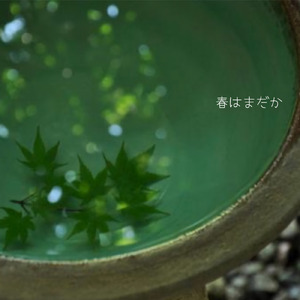 春はまだか