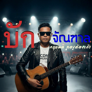 บักจัณฑาล