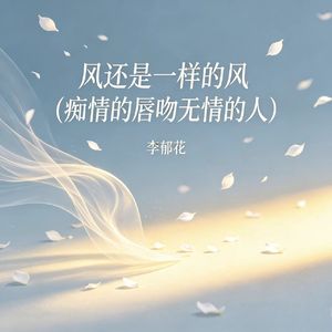 风还是一样的风（痴情的唇吻无情的人）