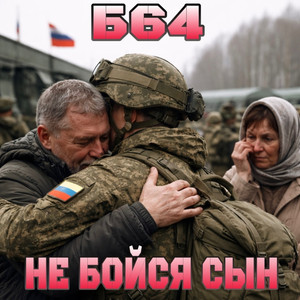Не бойся сын