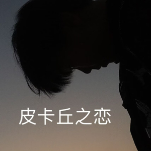 皮卡丘之恋（Prod.Gr33nart Beats）