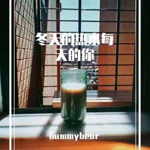 冬天的热水每天的你(Prod.HYPER MUSIC)