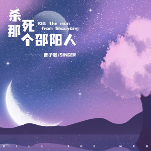 杀死那个邵阳人