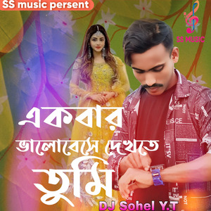 একবার ভালোবেশে দেখতে তুমি