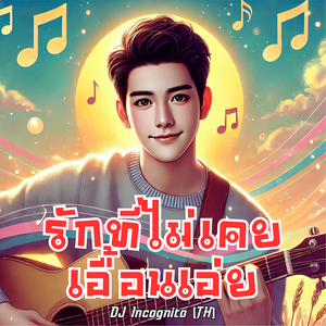 รักที่ไม่เคยเอื้อนเอ่ย