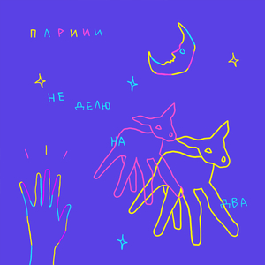 Не делю на два