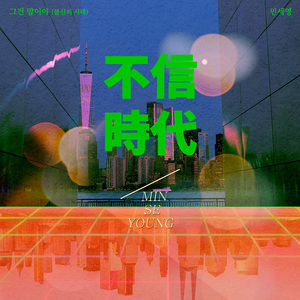 그건 말이야 (불신의시대)