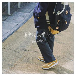 青春ロックを歌って