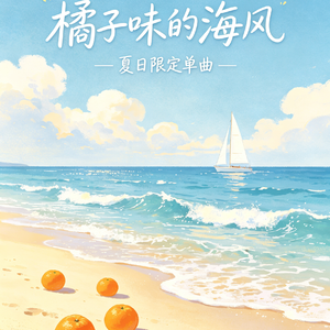橘子味的海风