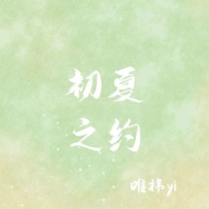 初夏之约