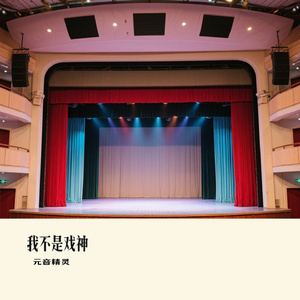 我不是戏神