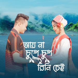 Aay Na Chuge Chug Rini Chei