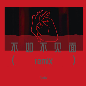 梁老师Tsong-不如不见面_缩混（Alcohol remix）
