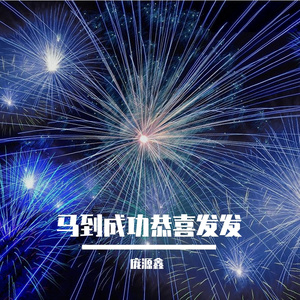 马到成功恭喜发发