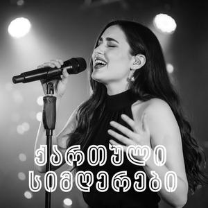 ქეიფს ვიწყებ დილიდან - Georgian Song