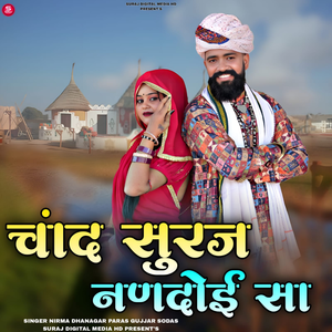 Chand Suraj Nanadoyi Sa