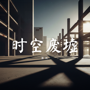 时空废墟