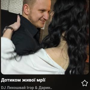 Дотиком живої мрії (feat. Дарина Лихошвай)