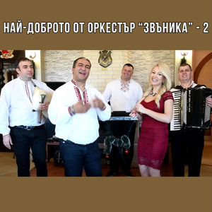 Най-доброто от оркестър Звъника - 2