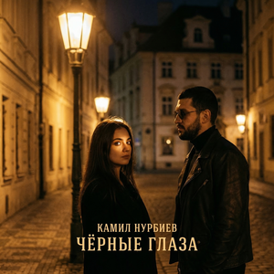 Чёрные глаза